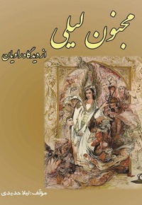 مجنون لیلی از نگاه راویان